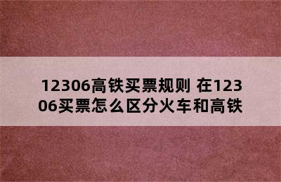 12306高铁买票规则 在12306买票怎么区分火车和高铁